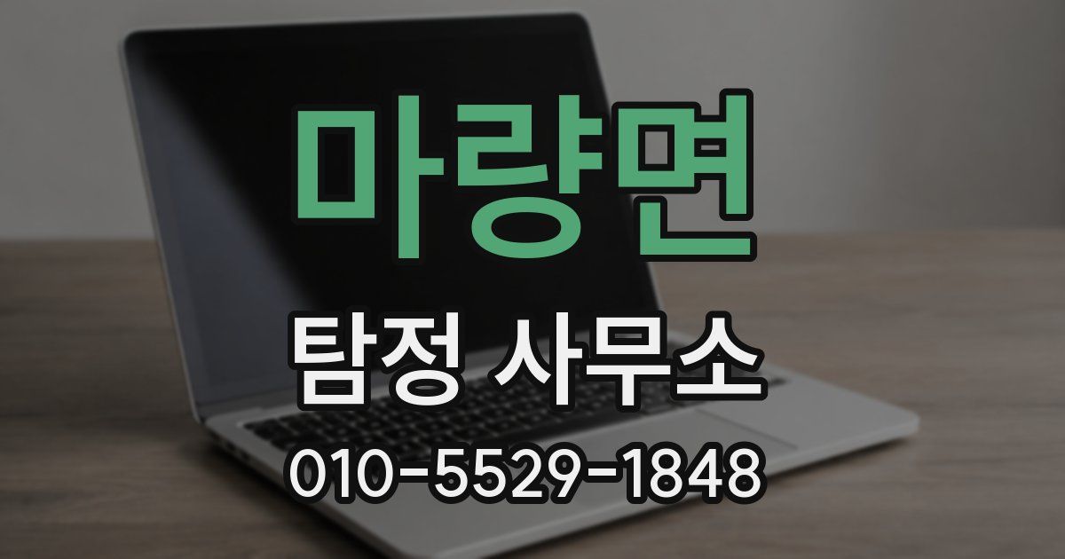 마량면 탐정 사무소