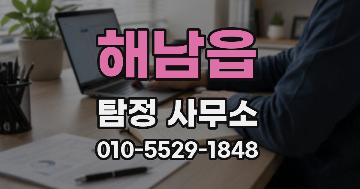 해남읍 탐정 사무소