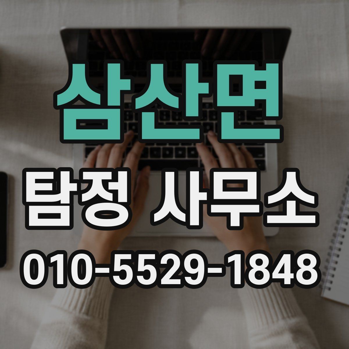 삼산면 탐정 사무소 후기 확인할 때 유의할 점