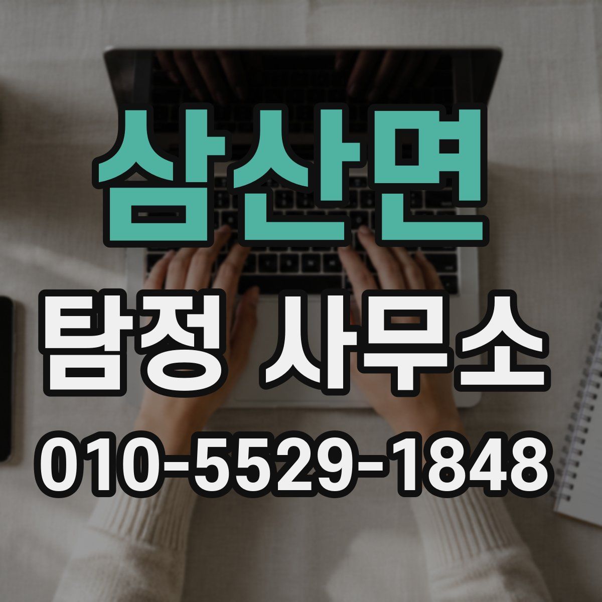 삼산면 탐정 사무소