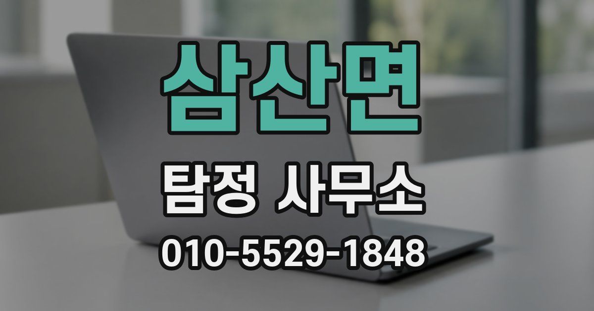 삼산면 탐정 사무소