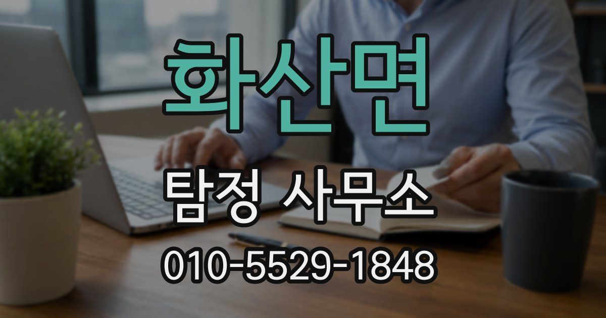 화산면 탐정 사무소