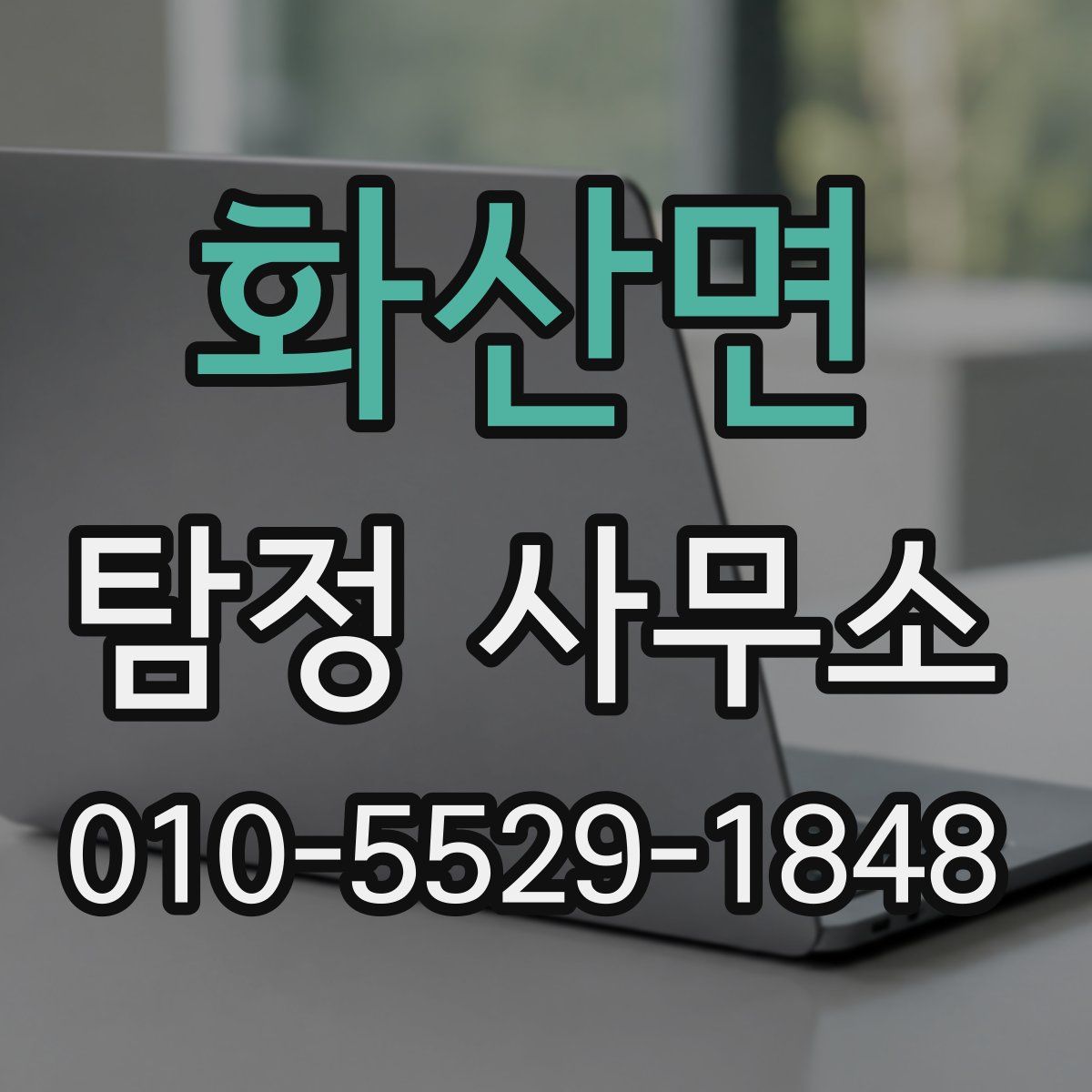 화산면 탐정 사무소