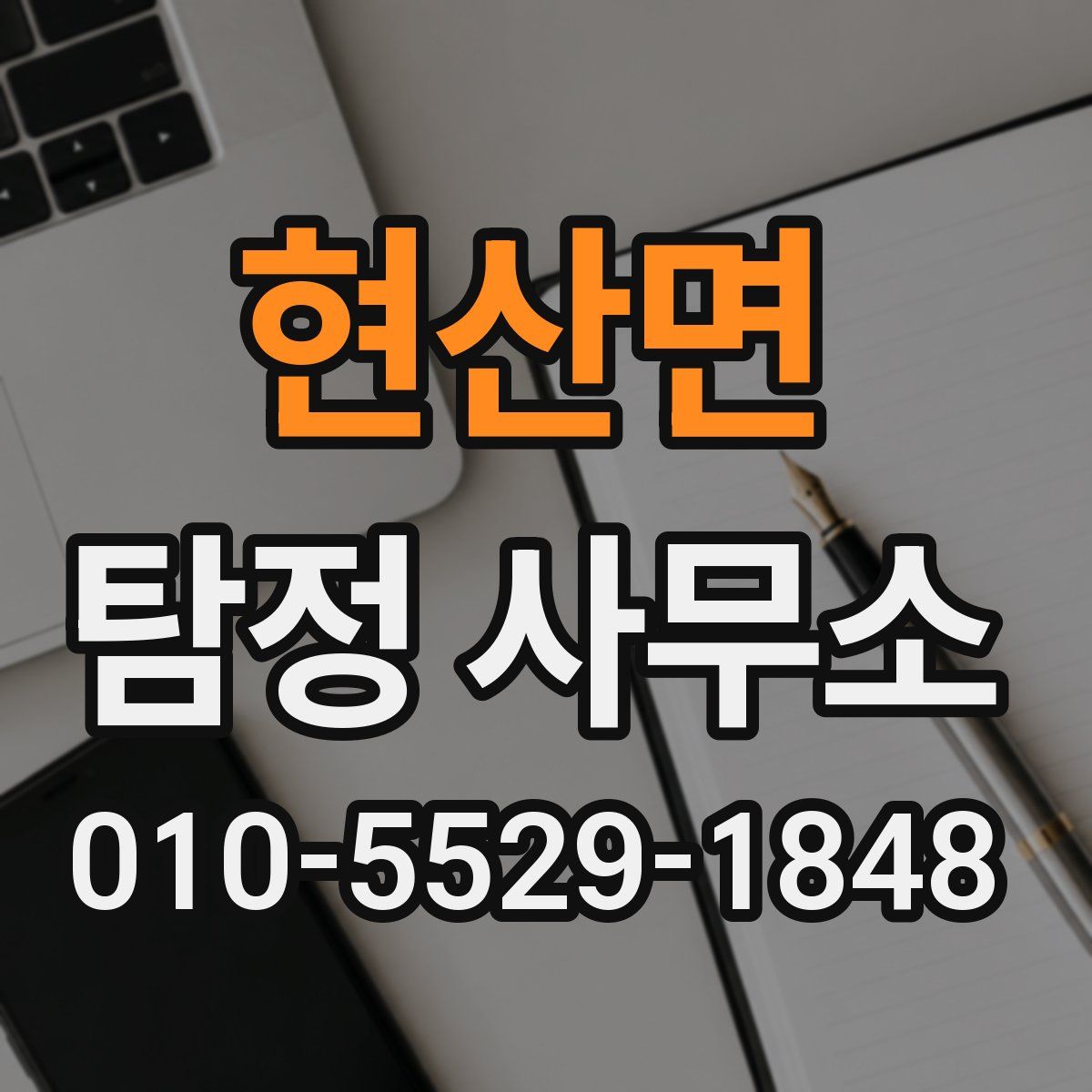 현산면 탐정 사무소