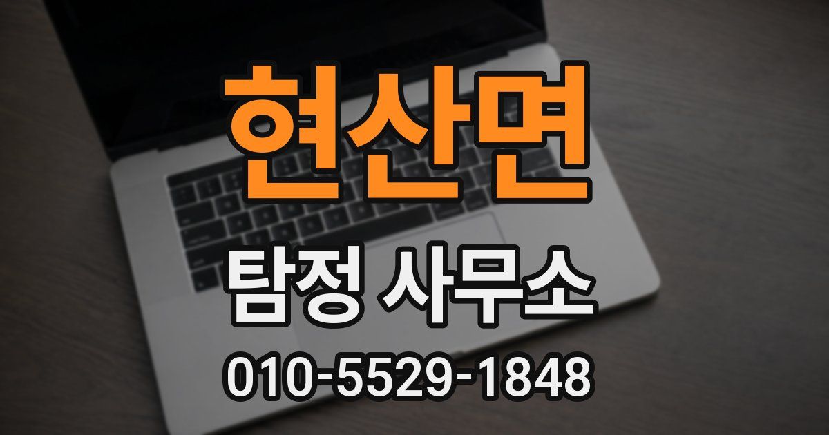 현산면 탐정 사무소