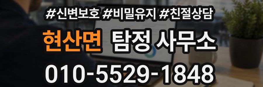 현산면 탐정 사무소