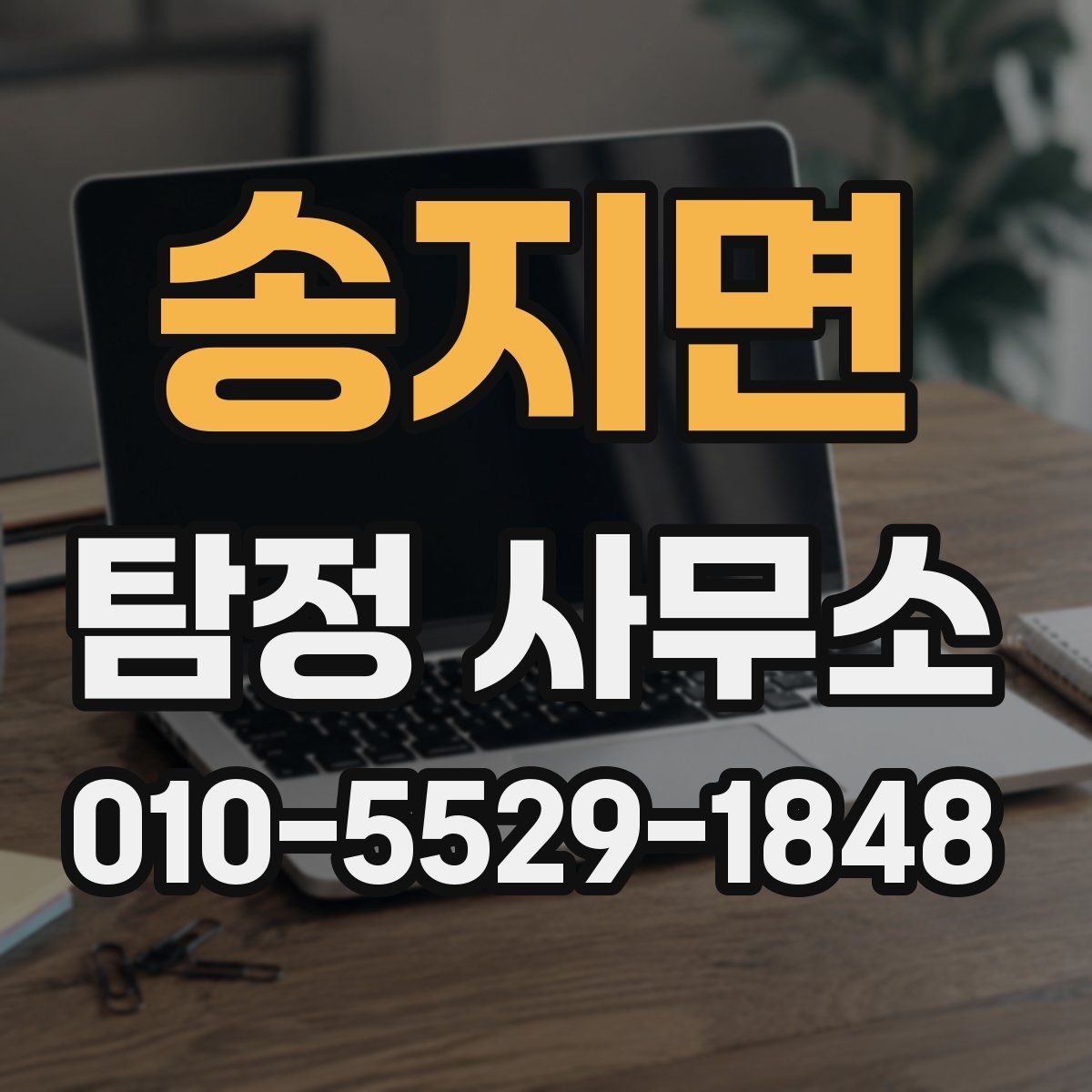 송지면 탐정 사무소