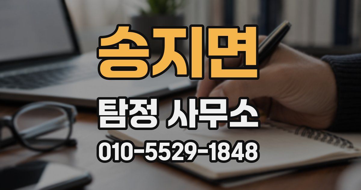 송지면 탐정 사무소
