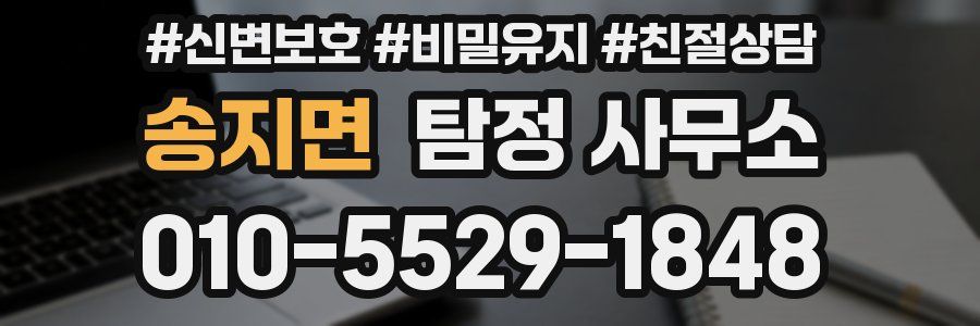 송지면 탐정 사무소