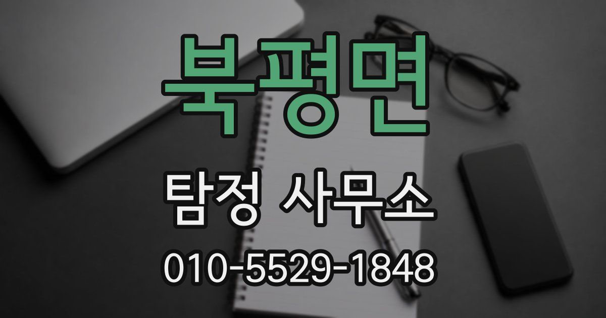 북평면 탐정 사무소