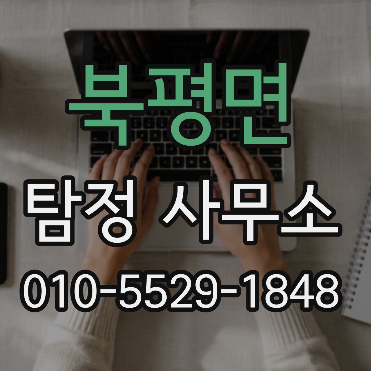 북평면 탐정 사무소