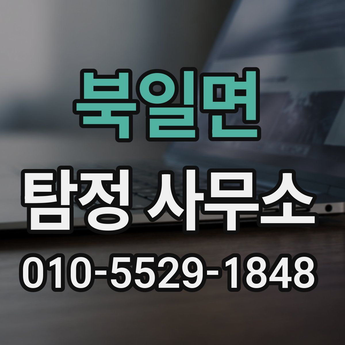 북일면 탐정 사무소