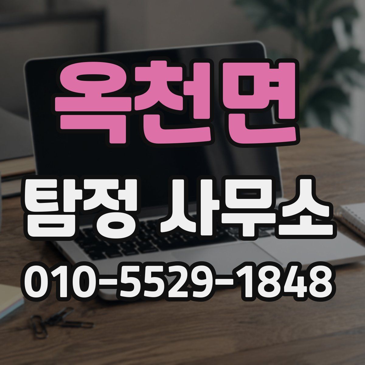 옥천면 탐정 사무소