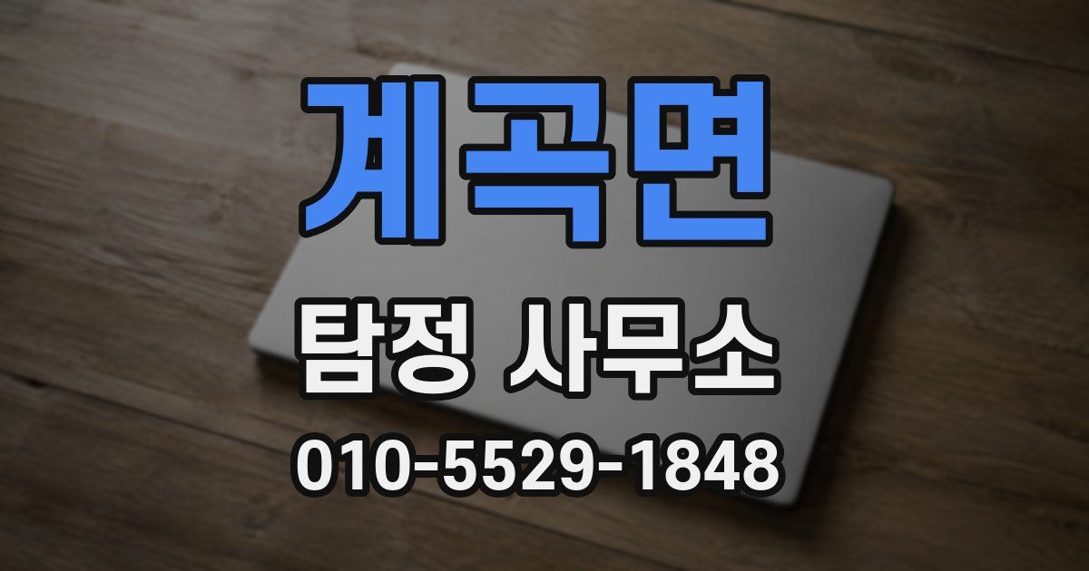 계곡면 탐정 사무소