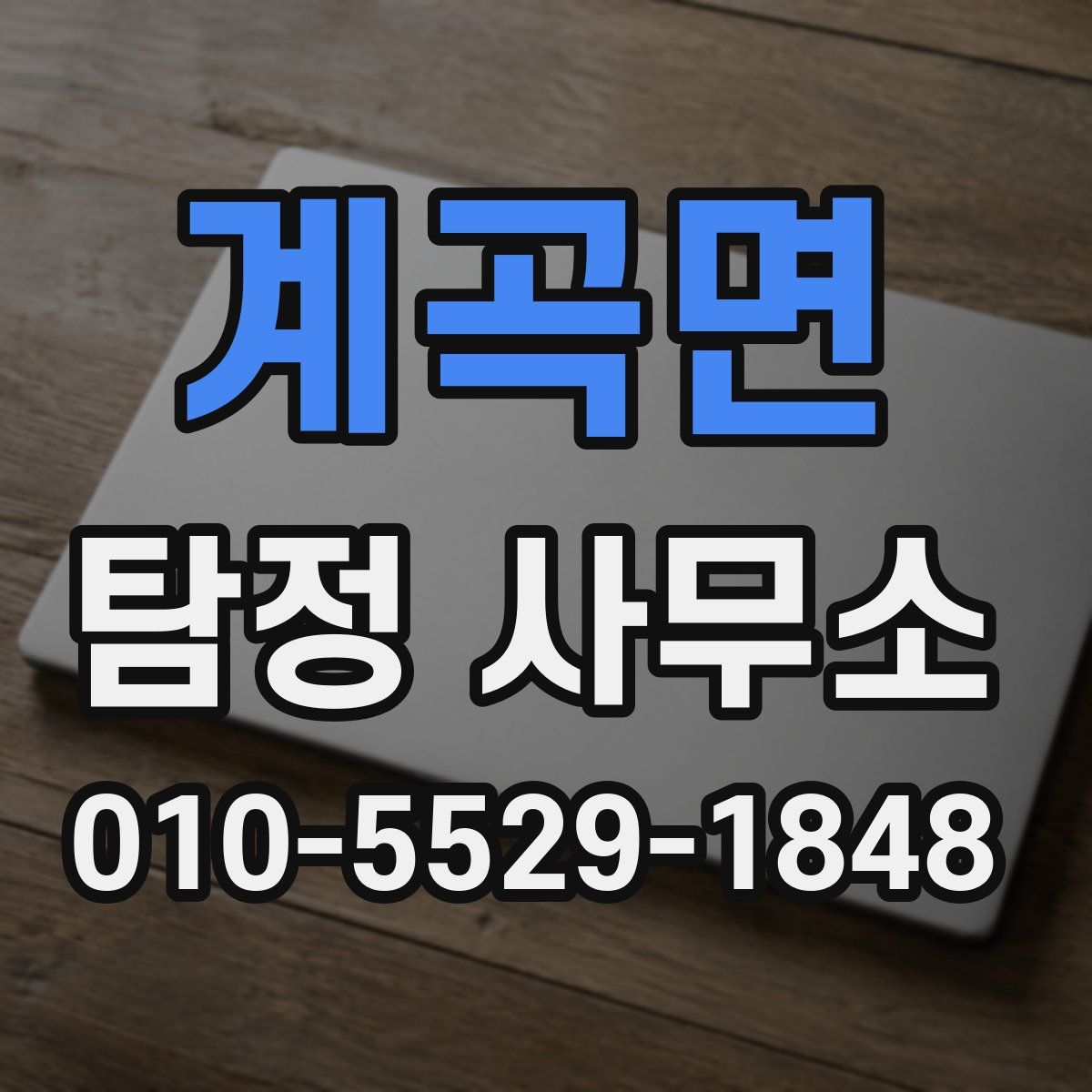 계곡면 탐정 사무소