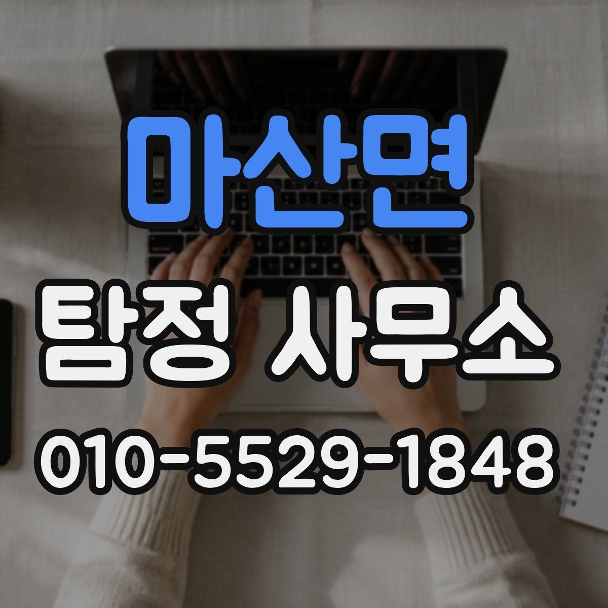 마산면 탐정 사무소