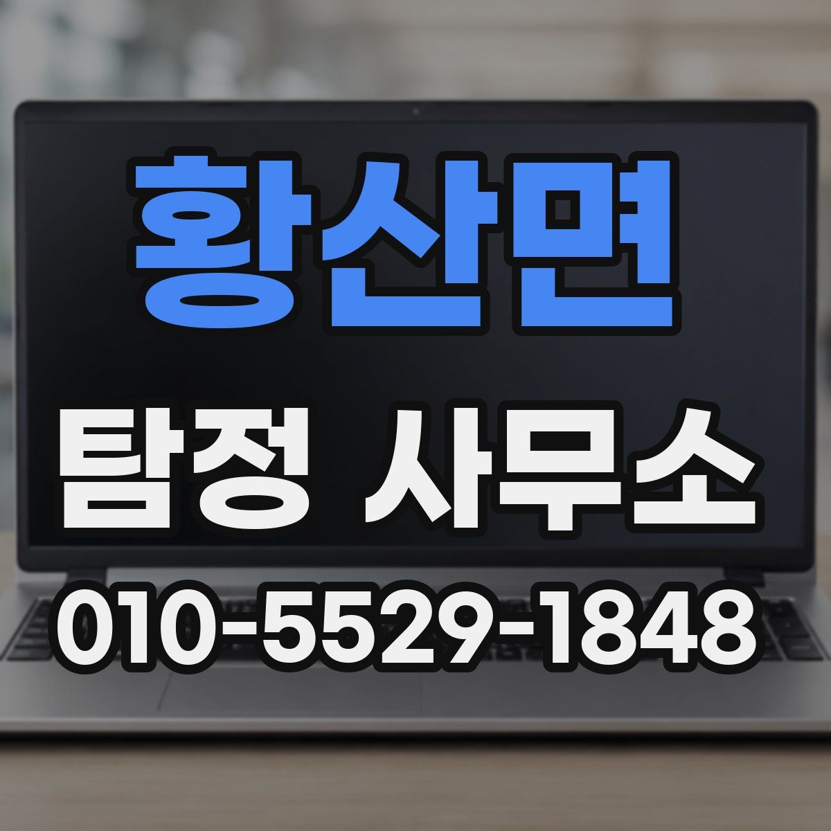 황산면 탐정 사무소