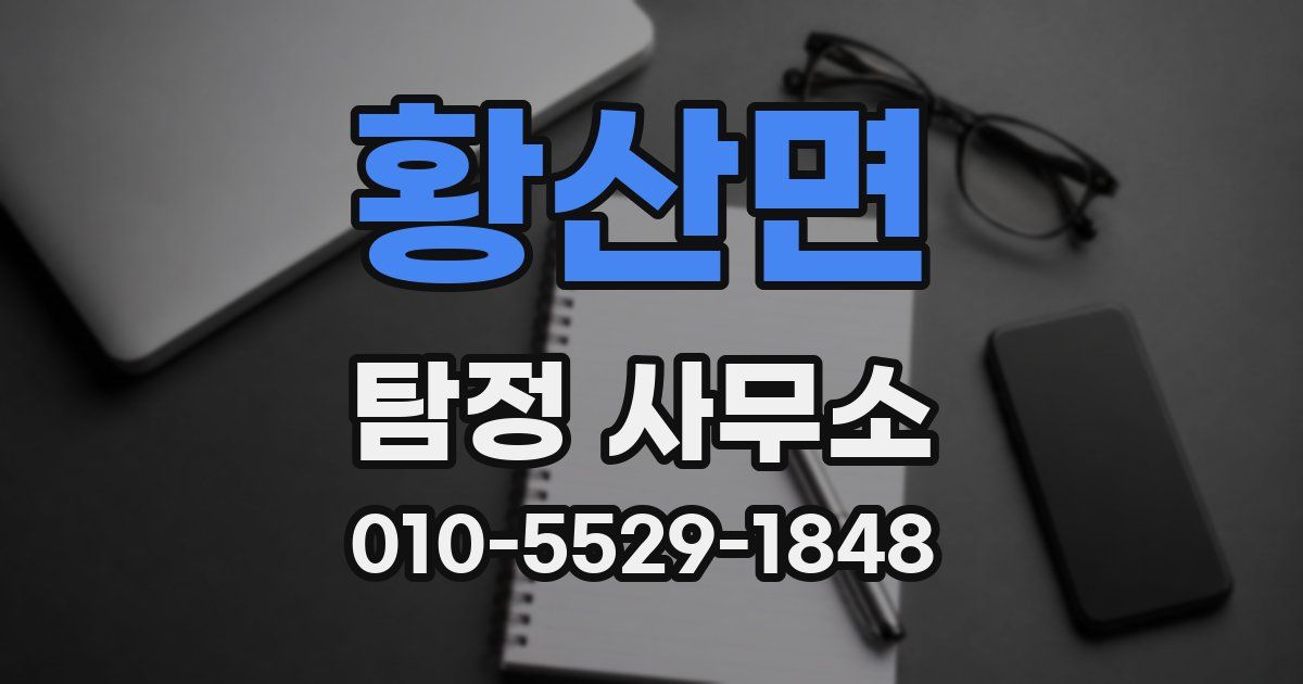 황산면 탐정 사무소