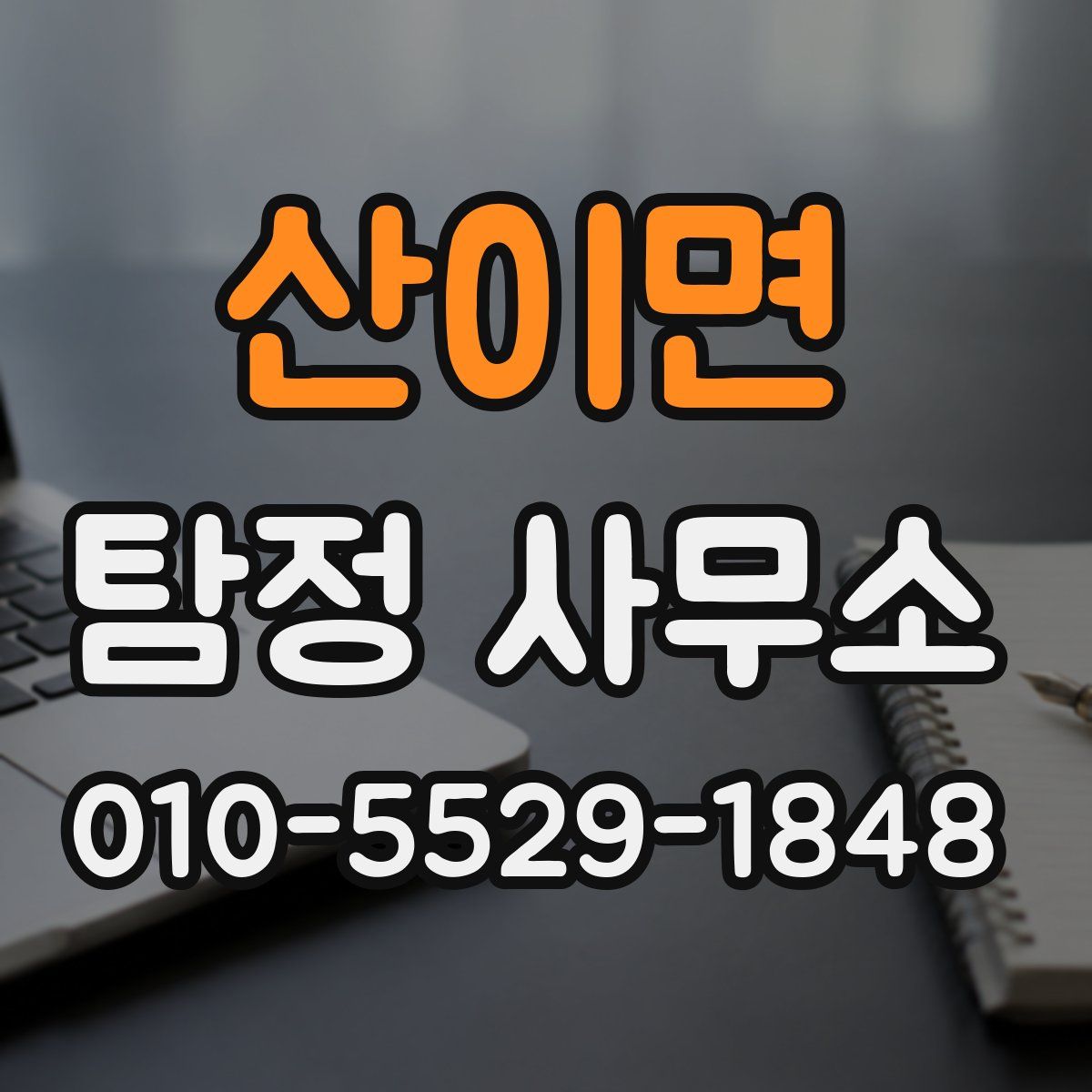 산이면 탐정 사무소