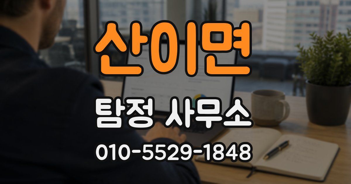산이면 탐정 사무소