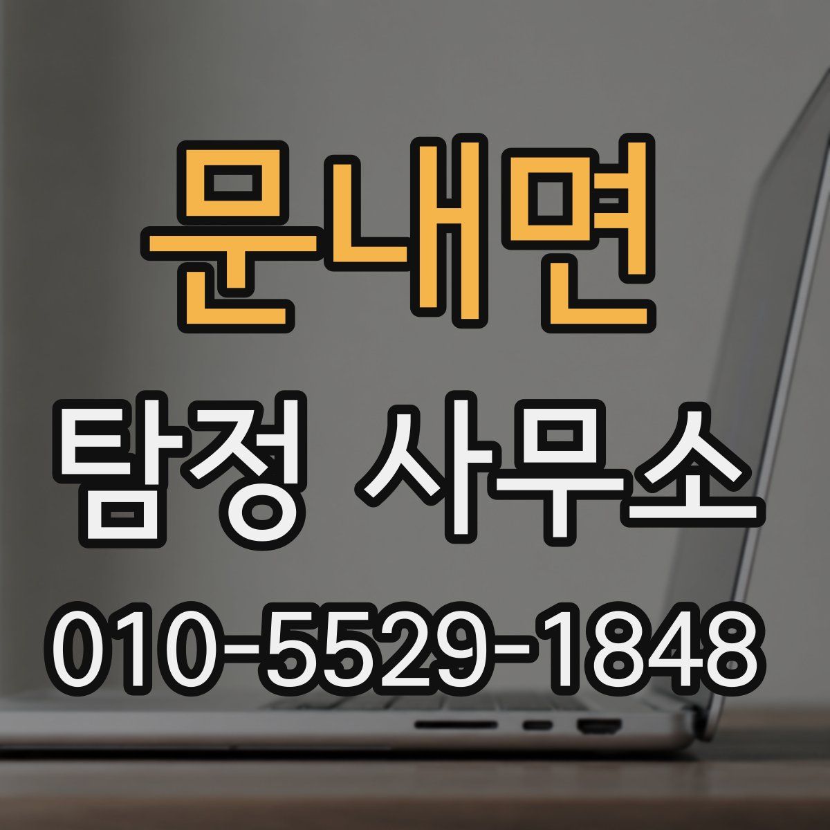 문내면 탐정 사무소