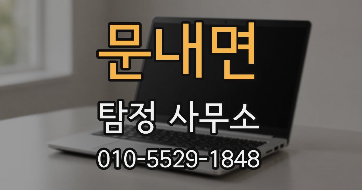 문내면 탐정 사무소