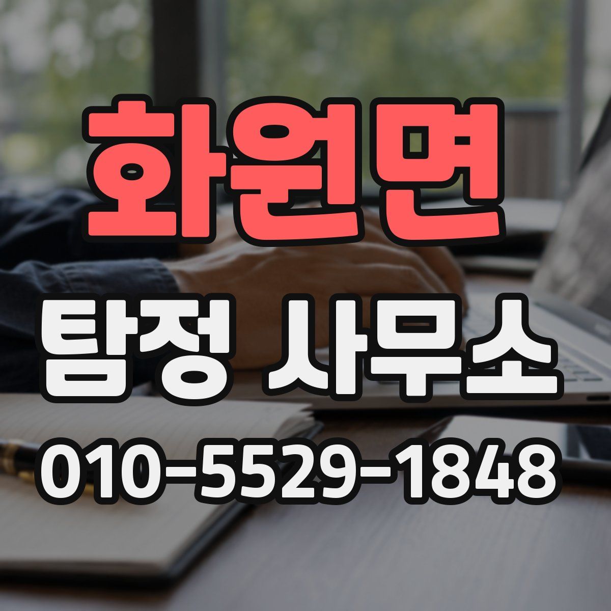 화원면 탐정 사무소