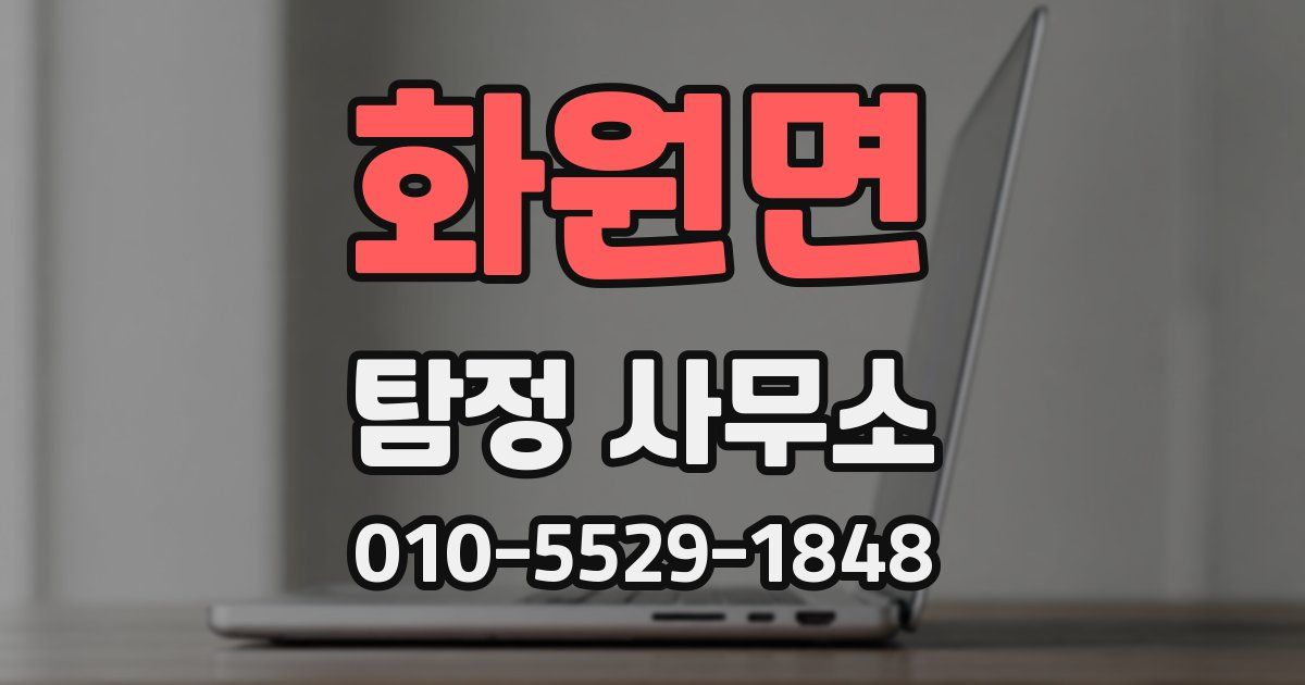 화원면 탐정 사무소