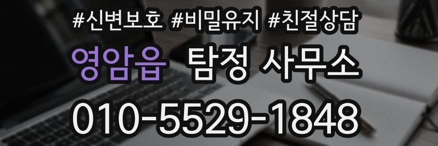 영암읍 탐정 사무소