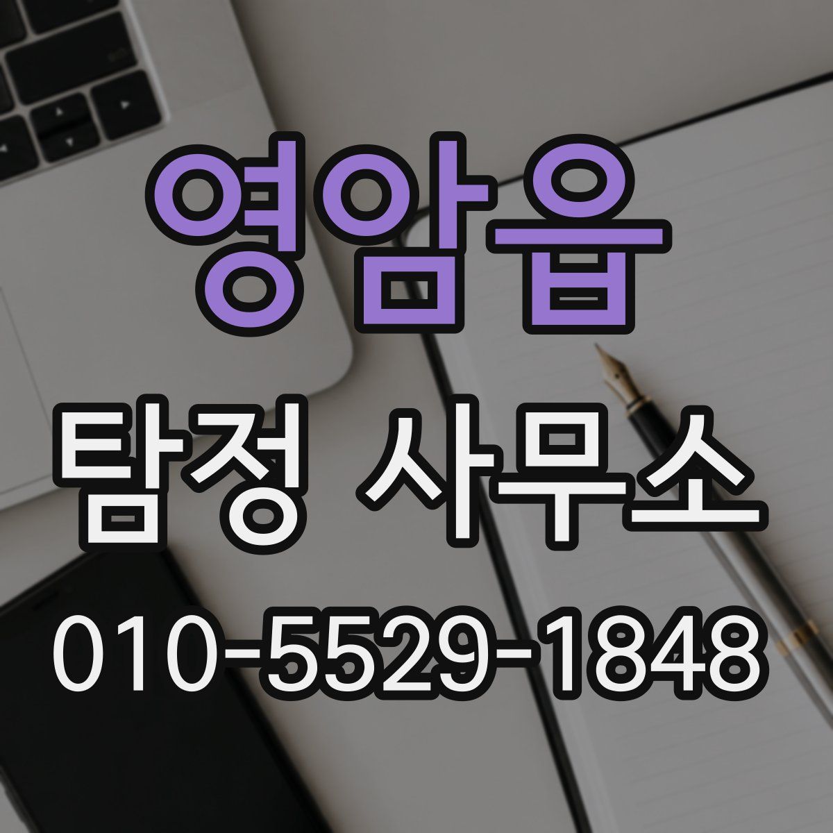 영암읍 탐정 사무소