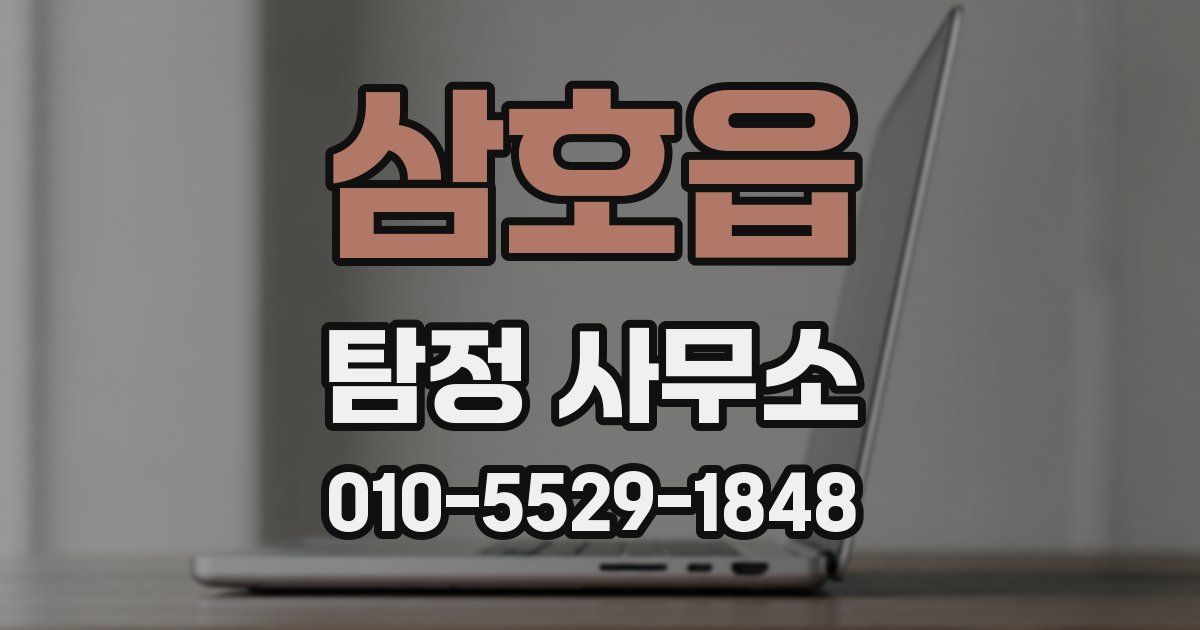삼호읍 탐정 사무소