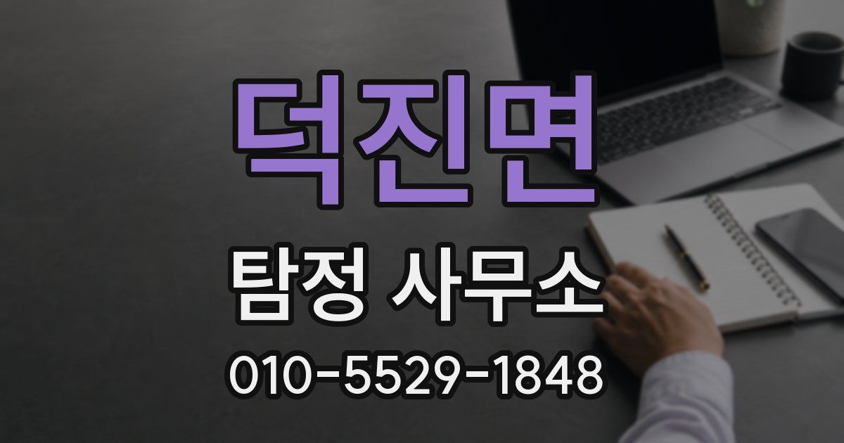 덕진면 탐정 사무소