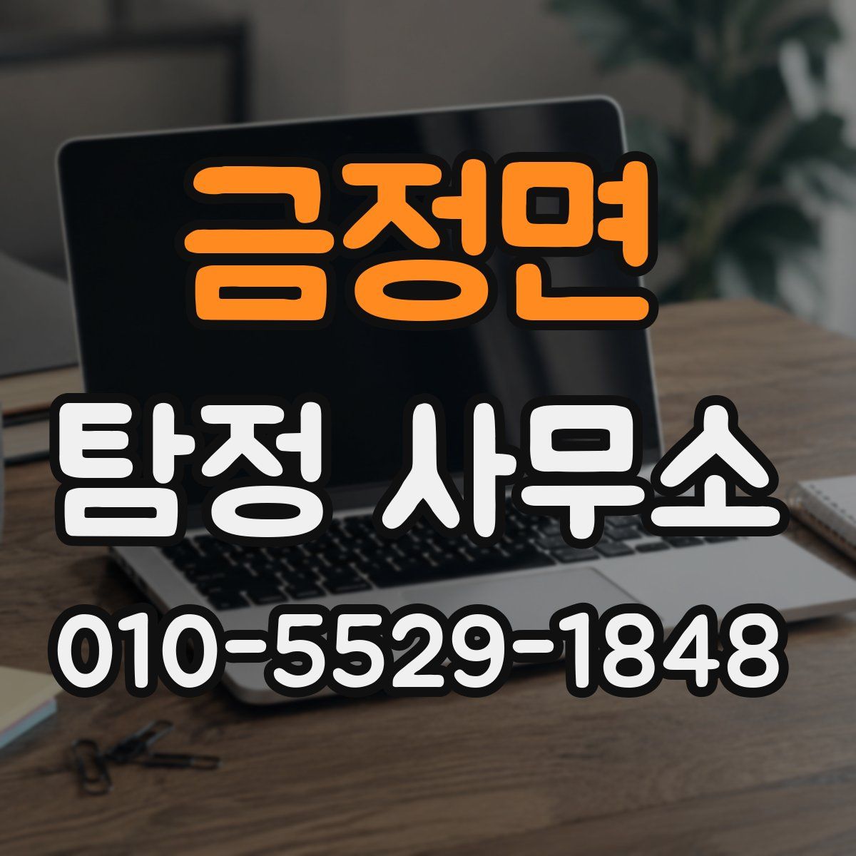 금정면 탐정 사무소