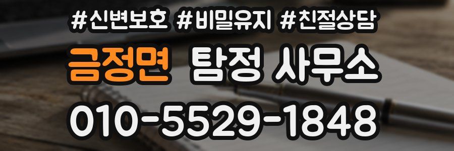 금정면 탐정 사무소