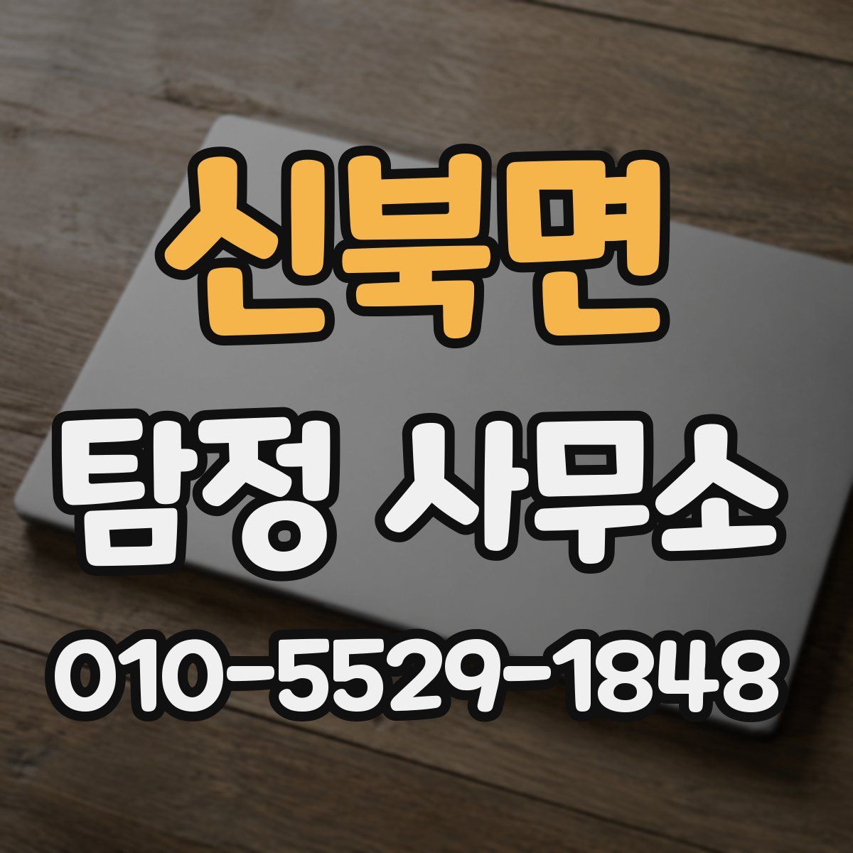 신북면 탐정 사무소