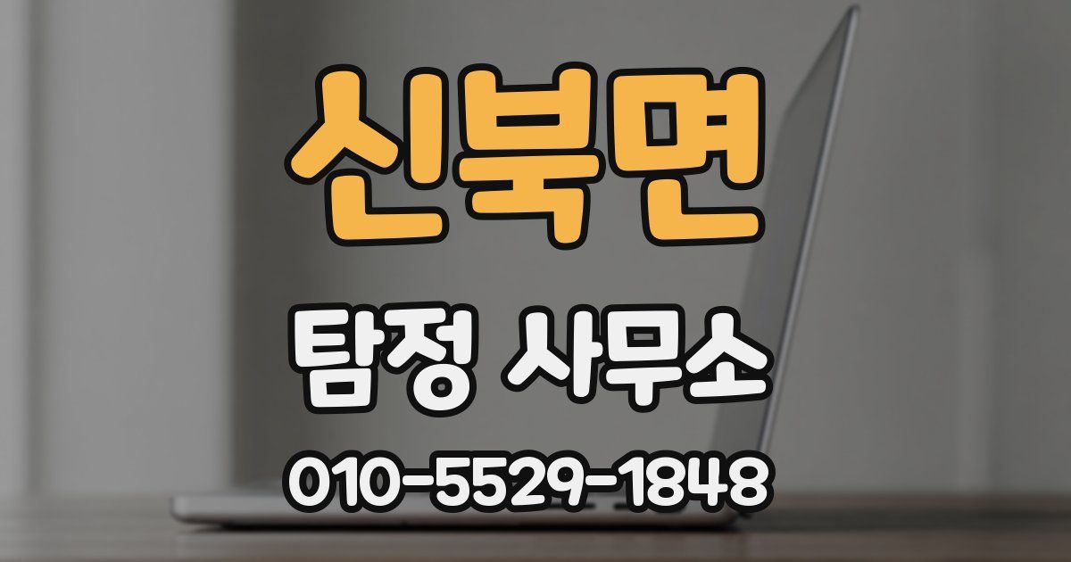 신북면 탐정 사무소
