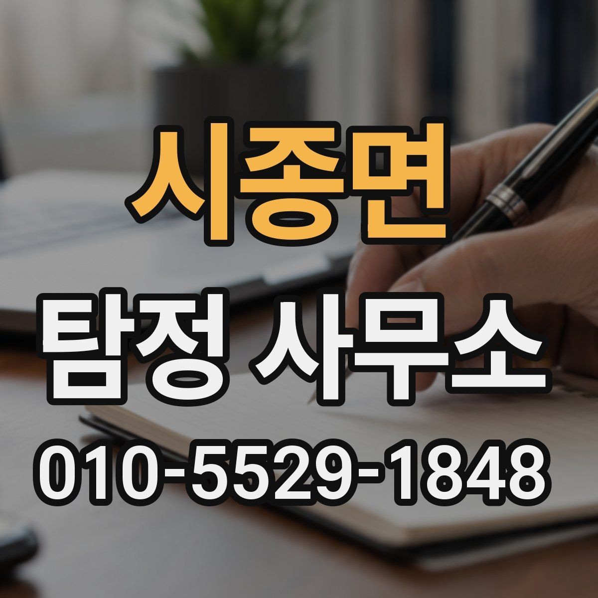 시종면 탐정 사무소 의뢰 흐름을 단계별로 정리