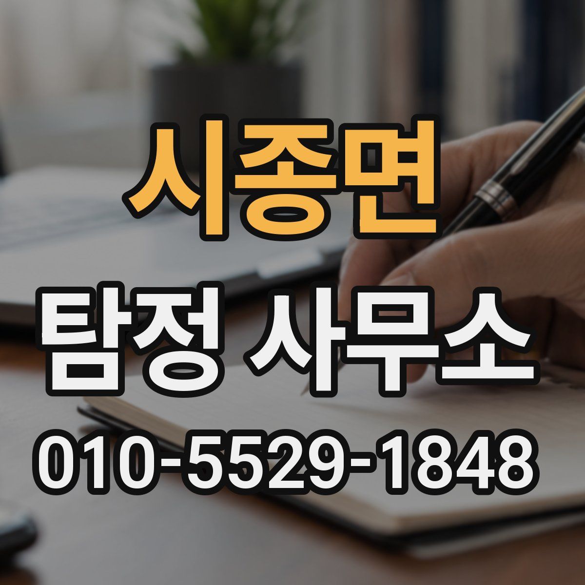 시종면 탐정 사무소
