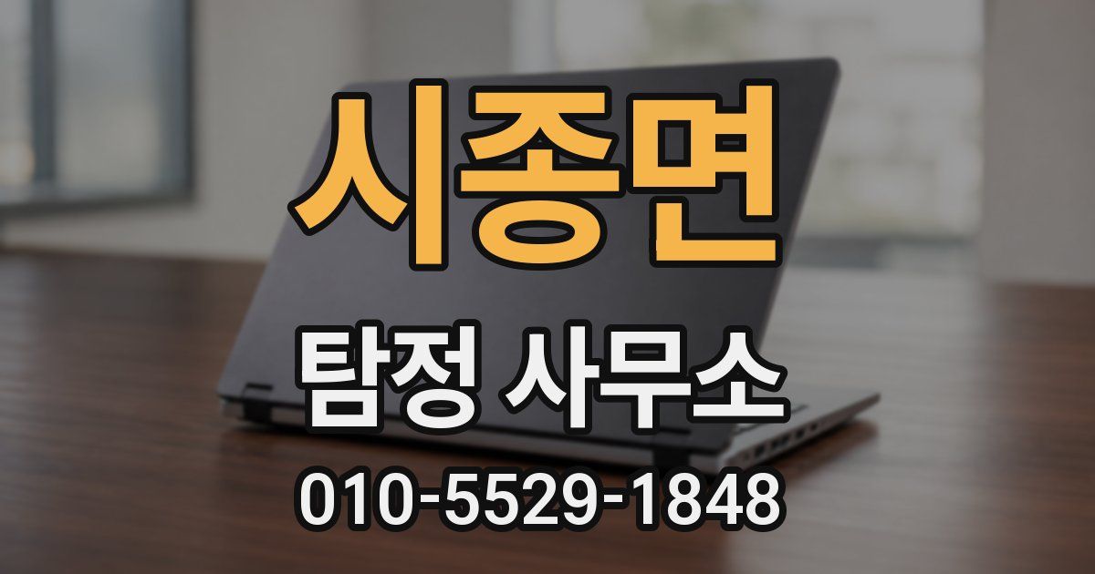 시종면 탐정 사무소
