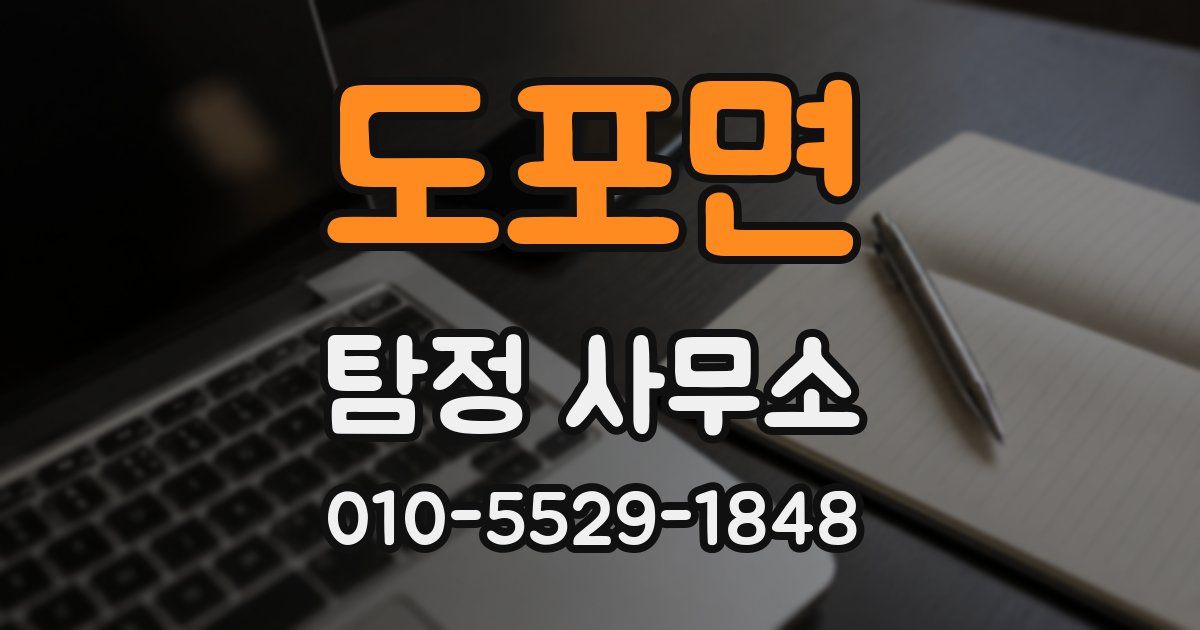 도포면 탐정 사무소
