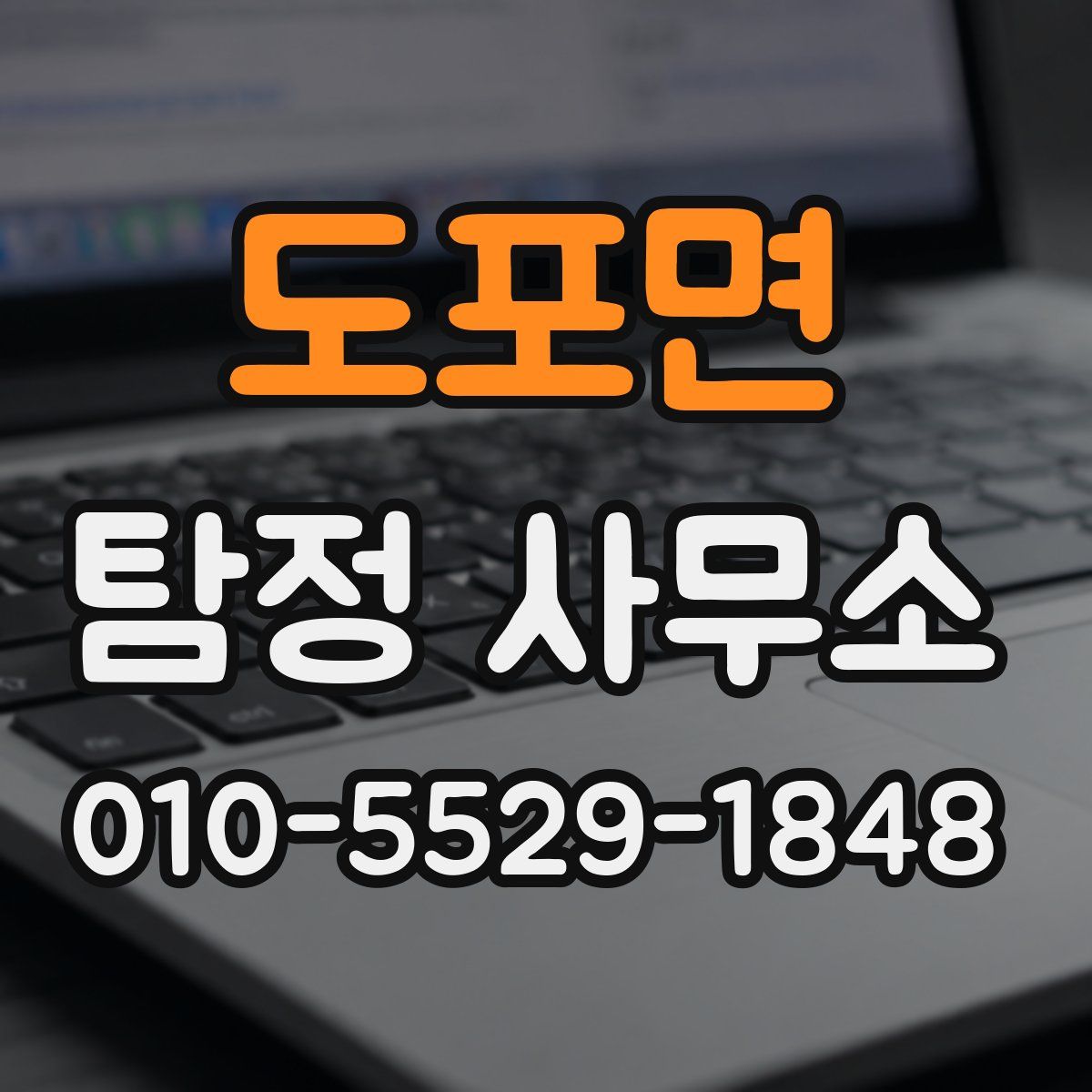 도포면 탐정 사무소