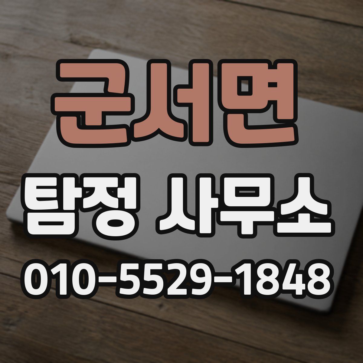 군서면 탐정 사무소