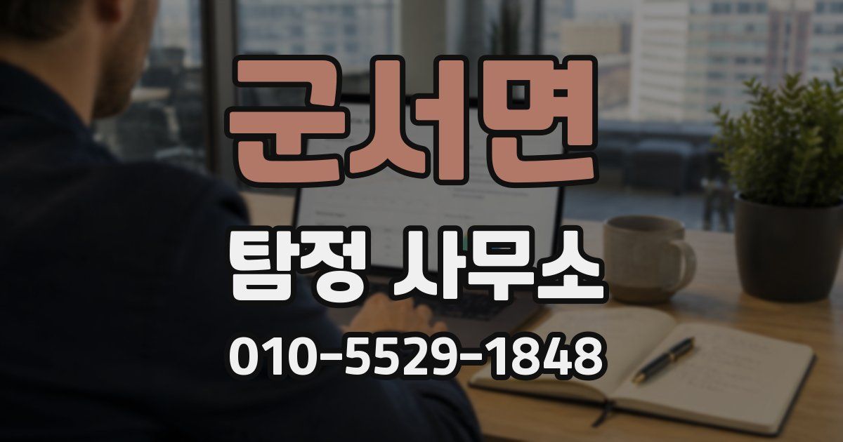 군서면 탐정 사무소