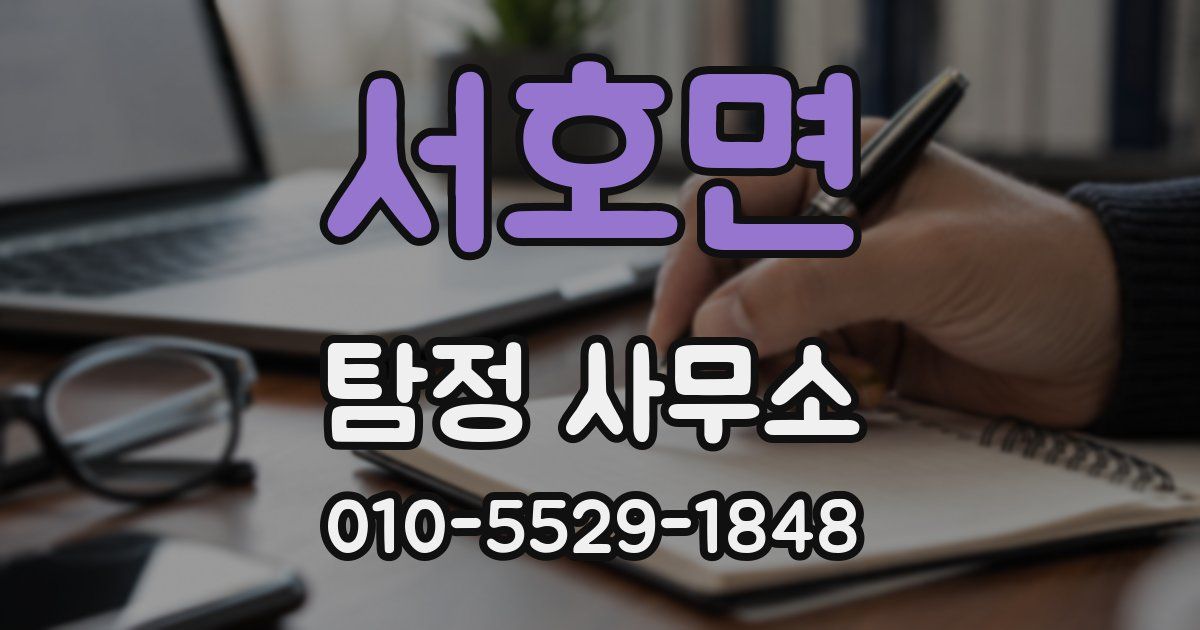 서호면 탐정 사무소