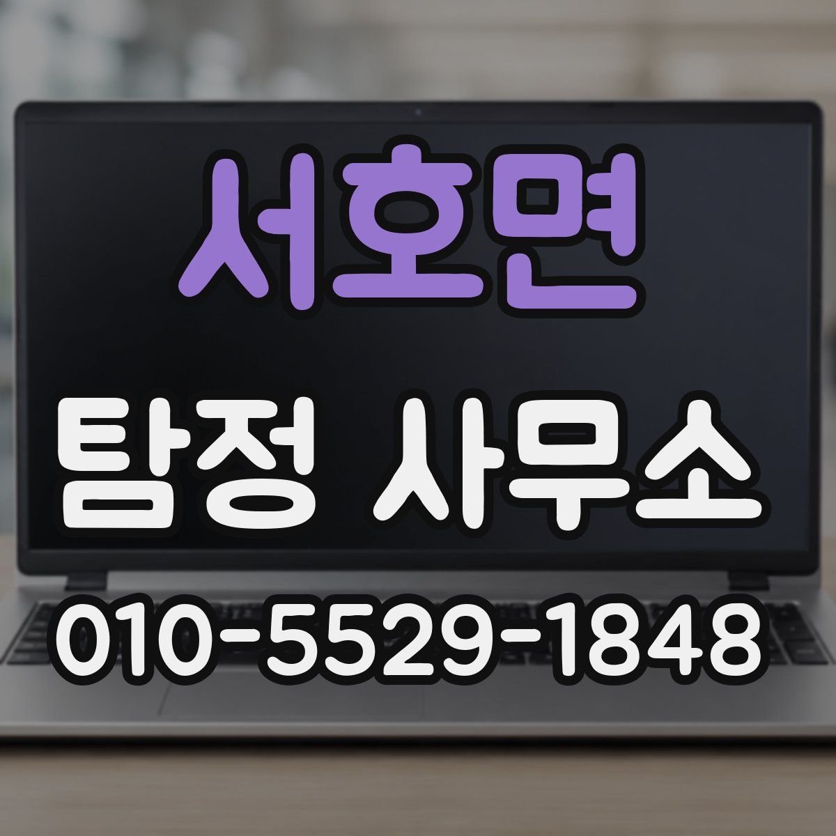 서호면 탐정 사무소