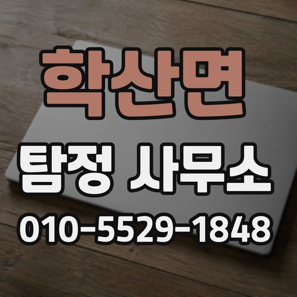 학산면 탐정 사무소 의뢰 전에 체크할 정보 정리