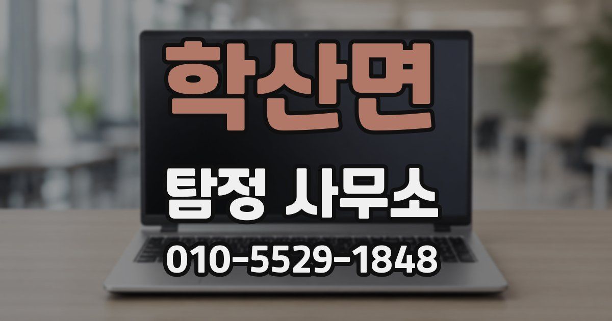 학산면 탐정 사무소