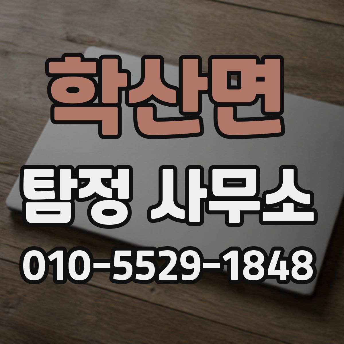 학산면 탐정 사무소