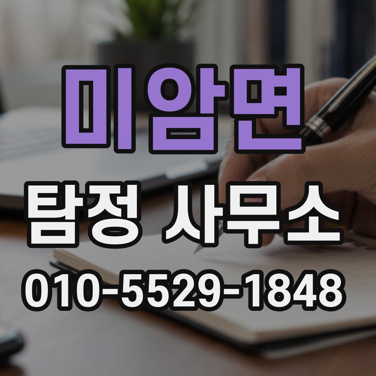 미암면 탐정 사무소