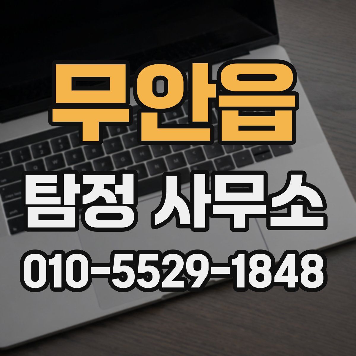 무안읍 탐정 사무소